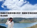 西藏林芝旅游攻略6月份？西藏林芝地區旅游景點推薦