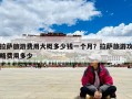 拉薩旅游費用大概多少錢一個月？拉薩旅游攻略費用多少