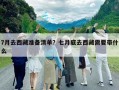 7月去西藏準備清單？七月底去西藏需要帶什么