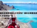 國慶去哪里旅游人少又好玩？國慶去哪里旅游人少又好玩廣東