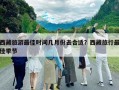 西藏旅游最佳時間幾月份去合適？西藏旅行最佳季節