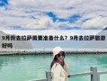 9月份去拉薩需要準備什么？9月去拉薩旅游好嗎