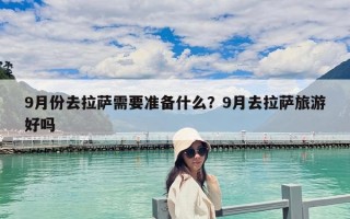 9月份去拉薩需要準(zhǔn)備什么？9月去拉薩旅游好嗎