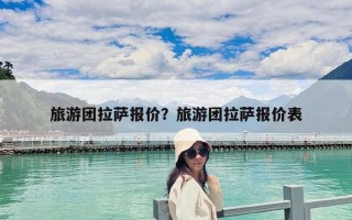 旅游團拉薩報價？旅游團拉薩報價表