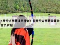 5月份進西藏注意什么？五月份去西藏需要帶什么衣服