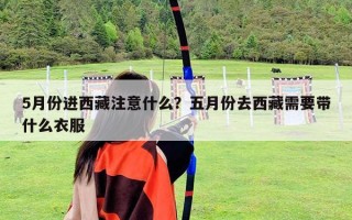 5月份進西藏注意什么？五月份去西藏需要帶什么衣服