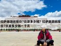 拉薩旅游團(tuán)報(bào)價(jià)7日游多少錢？拉薩旅游團(tuán)報(bào)價(jià)7日游多少錢一個(gè)月