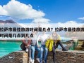 拉薩市最佳旅游時間是幾點？拉薩市最佳旅游時間是幾點到幾點