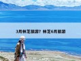 3月林芝旅游？林芝6月旅游