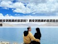 西安到西藏的旅游團(tuán)？西安到西藏的旅游團(tuán)價(jià)格