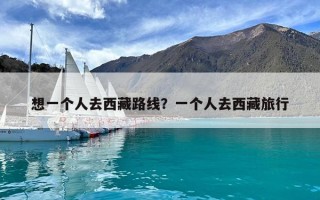 想一個人去西藏路線？一個人去西藏旅行