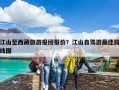 江山至西藏旅游報團報價？江山自駕游最佳路線圖