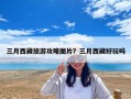 三月西藏旅游攻略圖片？三月西藏好玩嗎