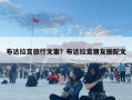 布達(dá)拉宮旅行文案？布達(dá)拉宮朋友圈配文