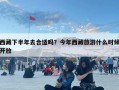 西藏下半年去合適嗎？今年西藏旅游什么時(shí)候開放