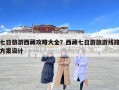 七日旅游西藏攻略大全？西藏七日游旅游線路方案設(shè)計(jì)