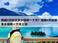 西藏8天旅游多少錢啊一個月？西藏8天旅游多少錢啊一個月工資