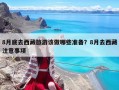 8月底去西藏旅游該做哪些準備？8月去西藏注意事項