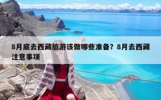 8月底去西藏旅游該做哪些準(zhǔn)備？8月去西藏注意事項(xiàng)