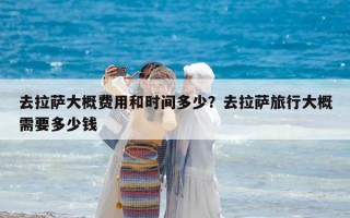 去拉薩大概費用和時間多少？去拉薩旅行大概需要多少錢