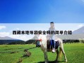 西藏本地導(dǎo)游安全嗎的簡(jiǎn)單介紹