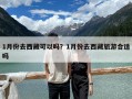 1月份去西藏可以嗎？1月份去西藏旅游合適嗎