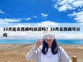 10月能去西藏嗎旅游嗎？10月去西藏可以嗎