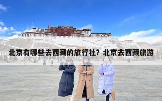 北京有哪些去西藏的旅行社？北京去西藏旅游