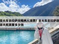 坐火車去拉薩攻略兩人消費？坐火車去拉薩旅游大概需要多少錢