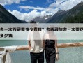 去一次西藏需多少費用？去西藏旅游一次要花多少錢