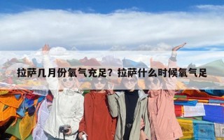 拉薩幾月份氧氣充足？拉薩什么時候氧氣足