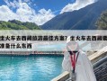 坐火車去西藏旅游最佳方案？坐火車去西藏要準備什么東西