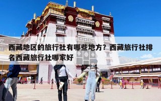 西藏地區的旅行社有哪些地方？西藏旅行社排名西藏旅行社哪家好