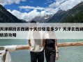 天津跟團去西藏十天價格是多少？天津去西藏旅游攻略