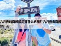 九月份的西藏旅游穿什么衣服？九月份去西藏穿什么