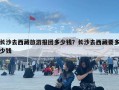 長沙去西藏旅游報團多少錢？長沙去西藏要多少錢