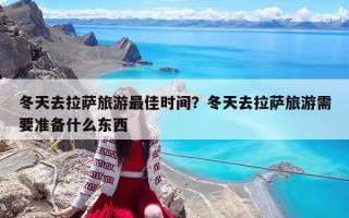 冬天去拉薩旅游最佳時間？冬天去拉薩旅游需要準備什么東西