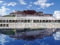 組團去西藏旅行的感受？組團去西藏旅行的感受作文