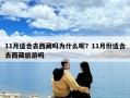 11月適合去西藏嗎為什么呢？11月份適合去西藏旅游嗎