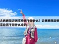 去西藏旅游回家給孩子帶什么？去西藏旅游回家給孩子帶什么吃的