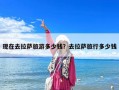 現在去拉薩旅游多少錢？去拉薩旅行多少錢