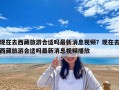 現在去西藏旅游合適嗎最新消息視頻？現在去西藏旅游合適嗎最新消息視頻播放