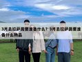 3月去拉薩需要準備什么？3月去拉薩需要準備什么物品