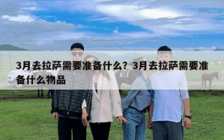 3月去拉薩需要準備什么？3月去拉薩需要準備什么物品