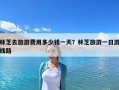 林芝去旅游費(fèi)用多少錢一天？林芝旅游一日游線路