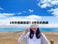 2月份西藏旅游？2月份的西藏