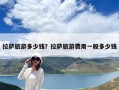 拉薩旅游多少錢？拉薩旅游費(fèi)用一般多少錢