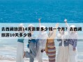 去西藏旅游14天需要多少錢一個月？去西藏旅游10天多少錢