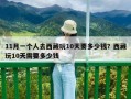 11月一個人去西藏玩10天要多少錢？西藏玩10天需要多少錢