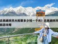 去西藏四天大概要多少錢一個月？去西藏四天旅游攻略